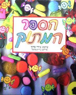 הספר המתוק