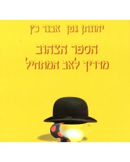 הספר הצהוב