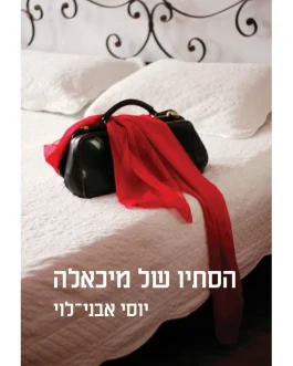 הסתיו של מיכאלה