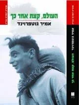 העולם קצת אחר כך