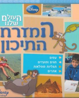 העולם שלנו – המזרח התיכון