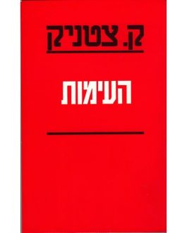 העימות