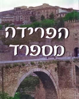 הפרידה מספרד