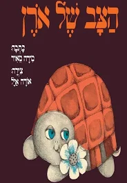 הצב של אורן