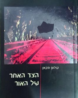 הצד האחר של האור