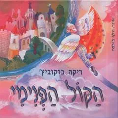 הקול הפנימי