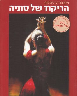 הריקוד של סוניה