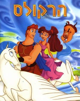 הרקולס