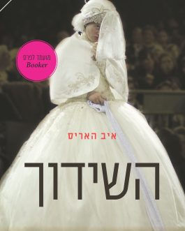 השידוך
