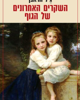 השקרים האחרונים של הגוף