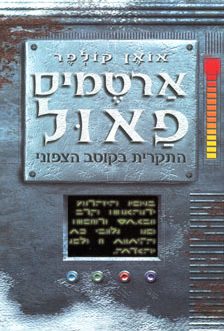ארטמיס פאול – התקרית בקוטב הצפוני