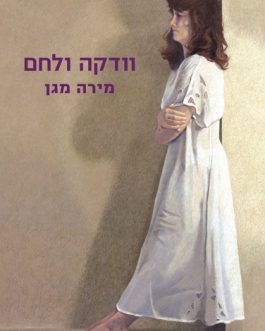 וודקה ולחם