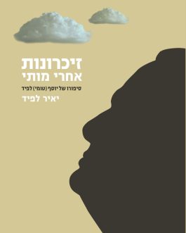זיכרונות אחרי מותי