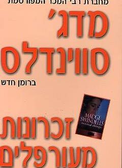זכרונות מעורפלים