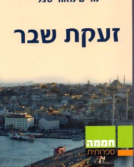 זעקת שבר
