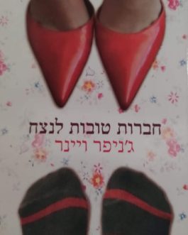 חברות טובות לנצח