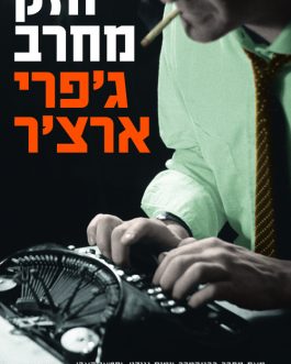 חזק מחרב