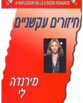 חיזורים עקשניים