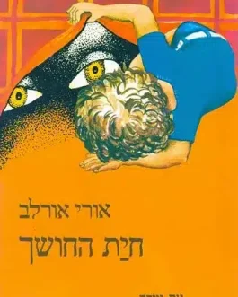 חית החושך