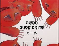 חמישה שדונים קטנים