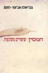 חמסין וציפורים משוגעות