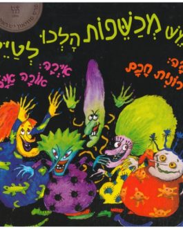 חמש מכשפות הלכו לטייל