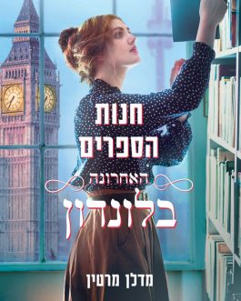 חנות הספרים האחרונה בלונדון