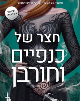 חצר של כנפיים וחורבן