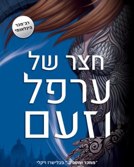 חצר של ערפל וזעם