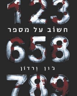 חשוב על מספר