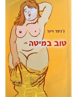 טוב במיטה