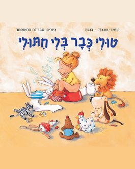 טולי כבר בלי חיתולי