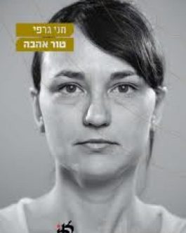 טור אהבה