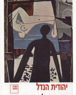 טירופו של רופא הנפש