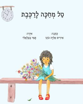 טל מחכה לרכבת