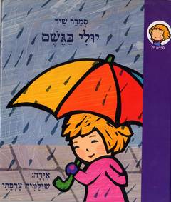 יולי בגשם