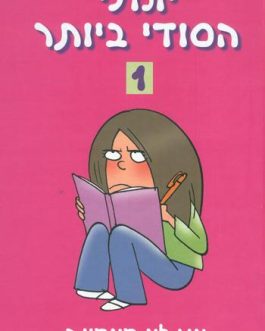 יומני הסודי ביותר 1 – אני לא מאמינה שזה קורה לי
