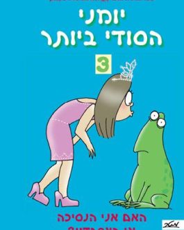 יומני הסודי 3 – האם אני הנסיכה או הצפרדע?