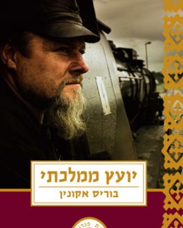 יועץ ממלכתי