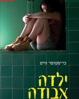ילדה אבודה