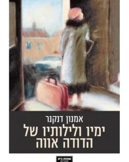 ימיו ולילותיו של הדודה אווה