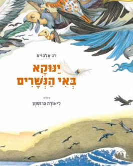 ינוקא באי הנשרים