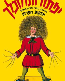 יפתח המלוכלך