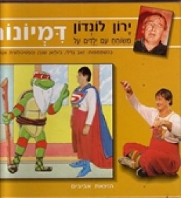 ירון לונדון משוחח עם ילדים על דמיונות