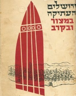 ירושלים העתיקה במצור ובקרב