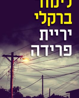 יריית פרידה