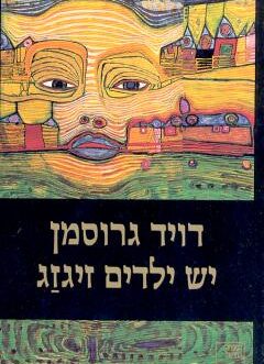 יש ילדים זיגזג