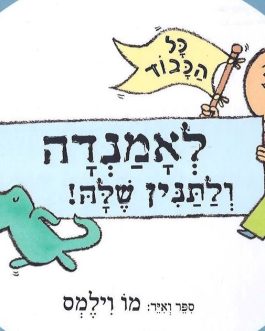 כל הכבוד לאמנדה ולתנין שלה