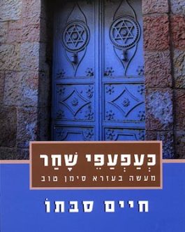 כעפעפי שחר
