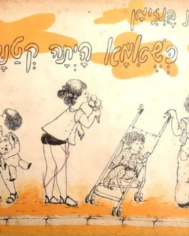 כשאמא הייתה קטנה